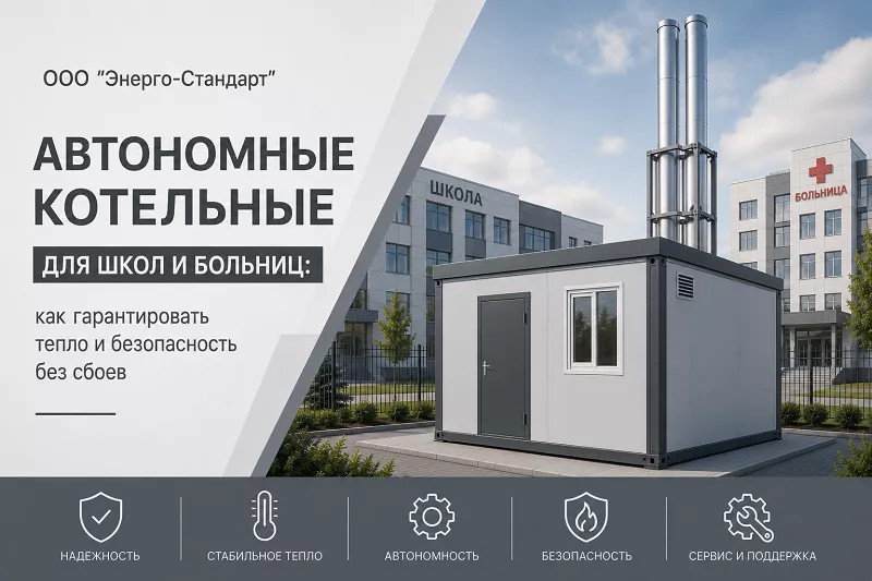 Автономные котельные для школ и больниц: как гарантировать тепло и безопасность без сбоев!